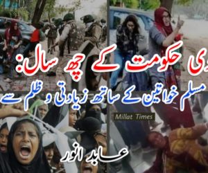 مودی حکومت کے چھ سال: مسلم خواتین کے ساتھ زیادتی و ظلم سے عبارت