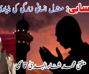 خود احتسابی: معتدل انسانی زندگی کی بنیادی ضرورت