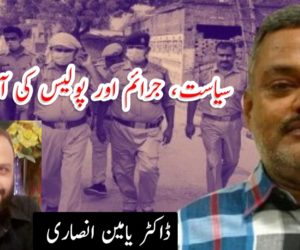 سیاست، جرائم اور پولیس کی آمیزش !