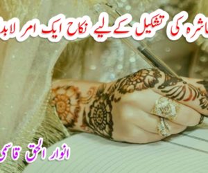 صالح معاشرہ کی تشکیل کےلیے نکاح ایک امر لابدی ہے!