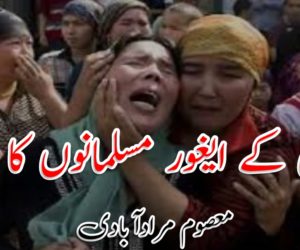 چین کے ایغور مسلمانوں کا المیہ