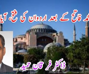 سلطان محمد فاتح کے بعد اردوان کی فتح، آیا صوفیہ