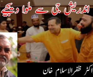 اندریش جی سے ملوا دیجیے!