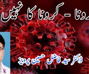 رونا – کرونا کا نہیں!