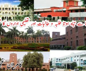 کورونا سے تباہ ہوتا طلبہ و طالبات اور تعلیمی اداروں کا مستقبل