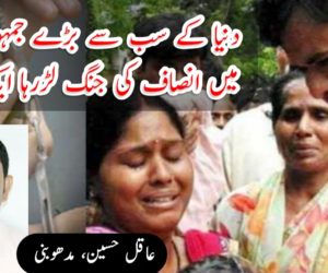 دنیا کے سب سے بڑے جمہوری ملک میں انصاف کی جنگ لڑرہا ایک ڈاکٹر