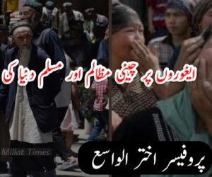 ایغوروں پر چینی مظالم اور مسلم دنیا کی بے حسی