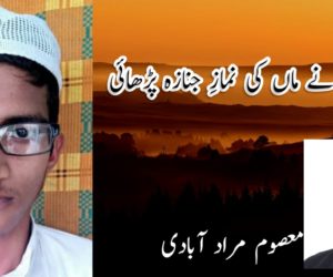 کمسن بیٹے نے ماں کی نمازِ جنازہ پڑھائی