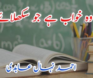 تعلیم وہ خواب ہے جو سکھلائے ہنر