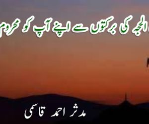 عشرۂ ذی الحجہ کی برکتوں سے اپنے آپ کو محروم نہ کریں