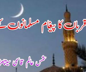 عید قرباں کا پیغام مسلمانوں کے نام