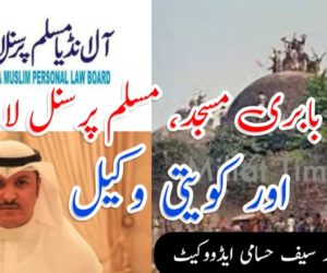 قضیۂ بابری مسجد، مسلم پرسنل لا بورڈ اور کویتی وکیل