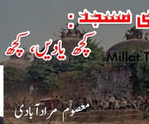 بابری مسجد: کچھ یادیں، کچھ باتیں!