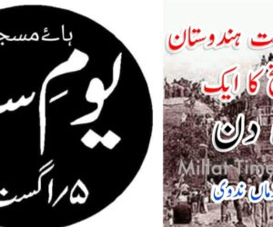 آج ۵ اگست ہندوستان کی تاریخ کا ایک سیاہ دن