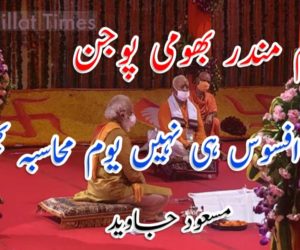 رام‌‌ مندر بھومی پوجن یومِ افسوس ہی نہیں یومِ محاسبہ بھی