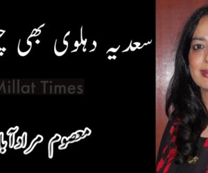 سعدیہ دہلوی بھی چلی گئیں