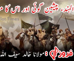 غزوۃ الہند، پیشین گوئی اور اس کا مصداق