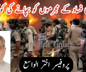 دہلی فساد کے مجرموں کو بچانے کی کوشش