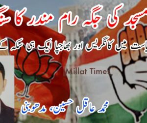 بابری مسجد کی جگہ رام مندر کا سنگ بنیاد ہندستانی سیاست میں کانگریس اور بھاجپا ایک ہی سکہ کے دو پہلو