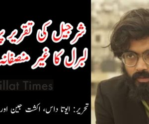 شرجیل کی تقریر پر لیفٹ – لبرل کا غیر منصفانہ رد عمل