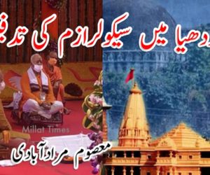 اجودھیا میں سیکولرازم کی تدفین