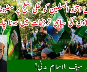 مجلس اتحاد المسلمین کو ملکی سطح پر مضبوط کرنا مسلمانوں کی سیاسی ترجیحات میں ہونا چاہئے!