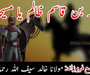 محمد بن قاسم ظالم یا مسیحا!