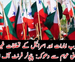 متحدہ عرب امارات اور اسرائیل کے تعلقات غیراخلاقانہ، فسلطینی عوام سے دھوکہ: پاپولر فرنٹ آف انڈیا