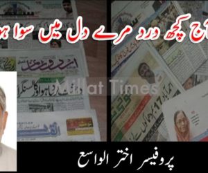 اردو : آج کچھ درد مرے دل میں سوا ہوتا ہے