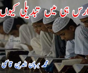 مدارس ہی میں تبدیلی کیوں؟