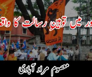 بنگلور میں توہینِ رسالت کا واقعہ