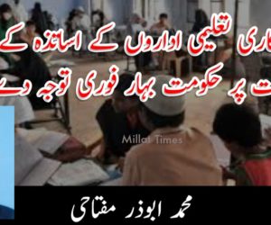 غیر سرکاری تعلیمی اداروں کے اساتذہ کے مسائل و مشکلات پر حکومت بہار فوری توجہ دے 