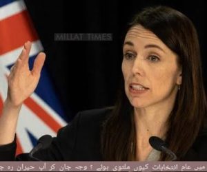 نیوزی لینڈ میں عام انتخابات کیوں ملتوی ہوئے ؟ وجہ جان کر آپ حیران رہ جائیں گے !