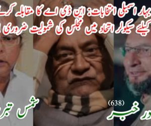 بہار اسمبلی انتخابات: این ڈی اے کا مقابلہ کرنے کیلئے سیکولر اتحاد میں مجلس کی شمولیت ضروری !