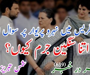 کانگریس میں نہرو پریوار پر سوال اٹھانا اتنا سنگین جرم کیوں؟