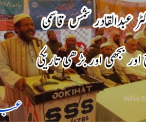 آہ! ڈاکٹر عبداقادر شمس قاسمی  ایک شمع اور بجھی اور بڑھی تاریکی