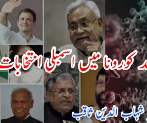 عہد کورونا میں اسمبلی انتخابات