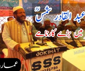 ڈاکٹر عبد القادر شمسؒ   چھوٹی عمر میں بڑے کارنامے