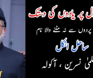 دروازۂ دل پر یادوں کی دستک ساحل انکل، ذہن کے پردوں سے نہ مٹنے والا نام