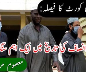 بمبئی ہائی کورٹ کا فیصلہ:عدل وانصاف کی تاریخ میں ایک اہم سنگ میل