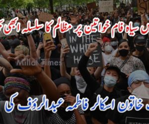 امریکہ میں سیاہ فام خواتین پر مظالم کا سلسلہ ابھی تک جاری، عرب خاتون اسکالر کی تحریر