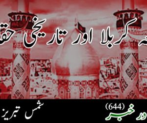 واقعہ کربلا اور تاریخی حقائق