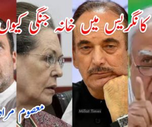 کانگریس میں خانہ جنگی کیوں؟