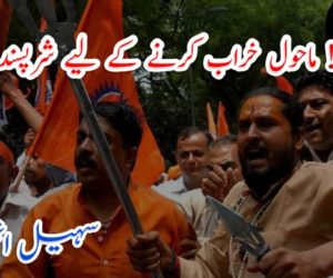 ہوشیار! ماحول خراب کرنے کے لیے شرپسند ہیں تیار