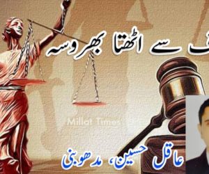 انصاف سے اٹھتا بھروسہ