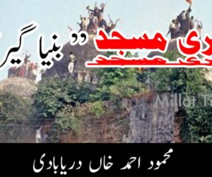 بابری مسجد اور ” بنیا گیری”