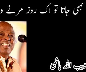 میں بچ بھی جاتا تو اک روز مرنے والا تھا!