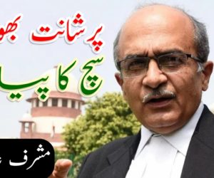 پرشانت بھوشن : سچ کا پیام بر