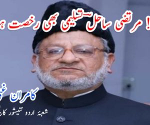 آہ! مرتضی ساحلؔ تسلیمی بھی رخصت ہو گئے