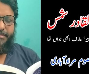 عبدالقادر شمس  اے فلکِ پیر‘ عارف ابھی جواں تھا